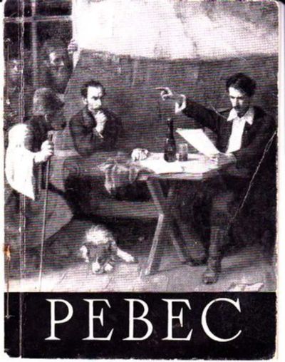 Лот: 23446609. Фото: 1. Ревес. Изобразительное искусство