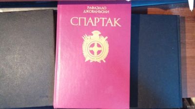 Лот: 13068095. Фото: 1. Книга "Спартак" Рафаэлло Джованьоли... Художественная