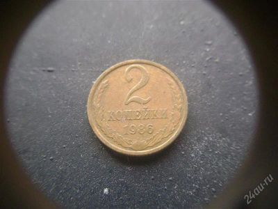 Лот: 1624210. Фото: 1. 2 копейки 1986 года. Россия и СССР 1917-1991 года