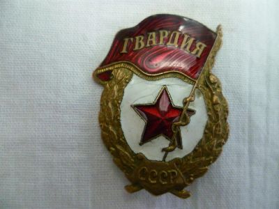 Лот: 3344240. Фото: 1. гвардия СССР латунь. Другое (значки, медали, жетоны)