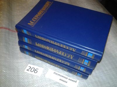 Лот: 19007684. Фото: 1. А.С. Серафимович, Собрание сочинений... Художественная