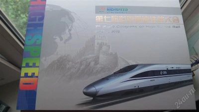 Лот: 2092228. Фото: 1. 7th world congress of high speed... Марки