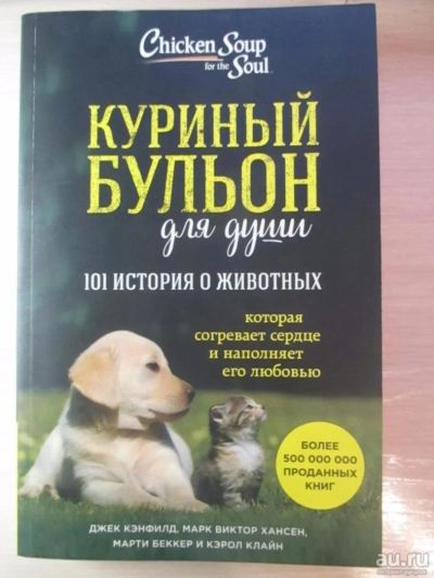 Лот: 10209035. Фото: 1. Куриный бульон для души 101 история... Художественная