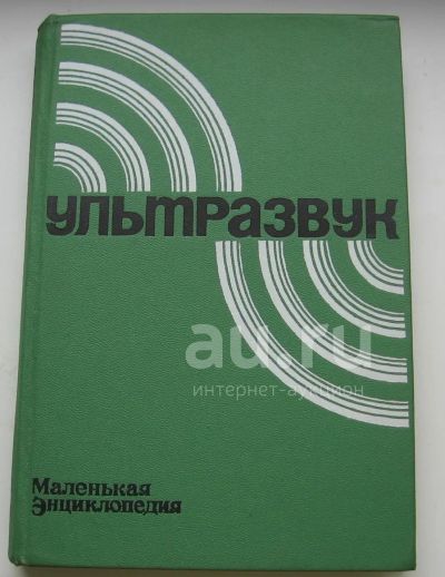 Лот: 20110173. Фото: 1. "Ультразвук." ред. Голямина И... Физико-математические науки