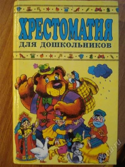 Лот: 2567863. Фото: 1. Хрестоматия для дошкольников 2-4... Художественная