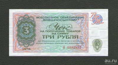 Лот: 16818235. Фото: 1. 3 рубля 1976 года. Серия А. Чек... Россия, СССР, страны СНГ