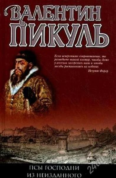 Лот: 2063717. Фото: 1. В.Пикуль. Псы господни. Из неизданного. Художественная