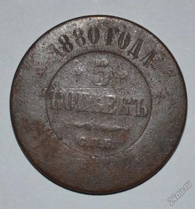 Лот: 12637266. Фото: 1. 5 копеек 1880 (62). Россия до 1917 года