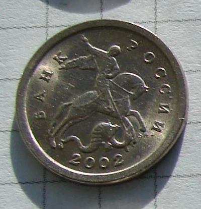 Лот: 3456464. Фото: 1. 1 копейка 2002 года СП. Россия после 1991 года