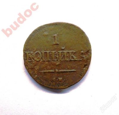 Лот: 1639394. Фото: 1. Монета 1 копейка 1838 г.СМ. Россия до 1917 года