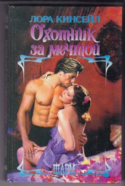 Лот: 23438953. Фото: 1. Охотник за мечтой | Серия: Шарм... Художественная