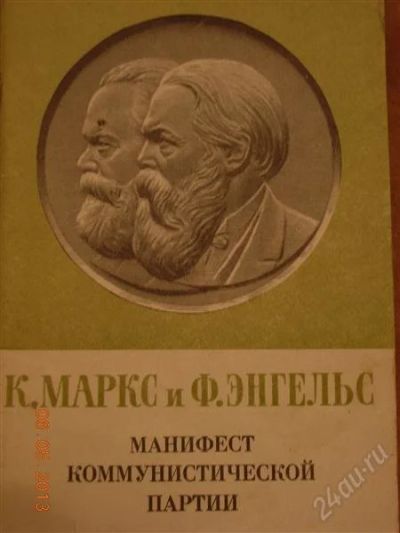 Лот: 2780590. Фото: 1. К. Маркс и Ф. Энгельс " Манифест... Другое (литература, книги)
