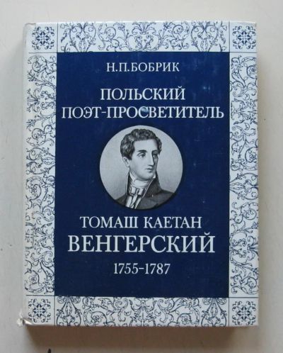 Лот: 7868378. Фото: 1. Польский поэт-просветитель Томаш... Мемуары, биографии
