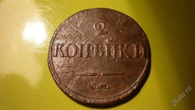 Лот: 1280321. Фото: 1. 2 копейки 1839 г. СМ, масон. Россия до 1917 года