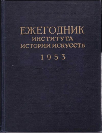 Лот: 23440652. Фото: 1. Ежегодник института истории искусств... Искусствоведение, история искусств