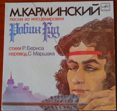 Лот: 2228573. Фото: 1. Песни из инсценировки -Робин Гуд... Аудиозаписи