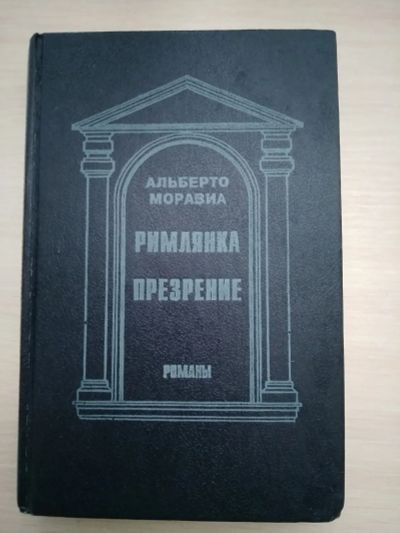 Лот: 19970088. Фото: 1. Альберто Моравиа Римлянка (история... Художественная