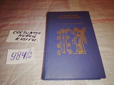 Лот: 17125602. Фото: 1. Я открою тебе сокровенное слово... Художественная