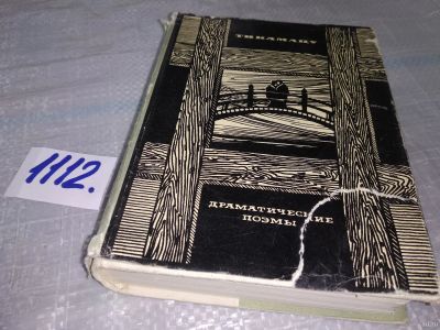 Лот: 18168923. Фото: 1. Тикамацу Мондзаэмон. Драматические... Художественная
