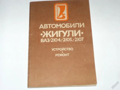 Лот: 5615105. Фото: 1. книга по ремонту ВАЗ. Транспорт