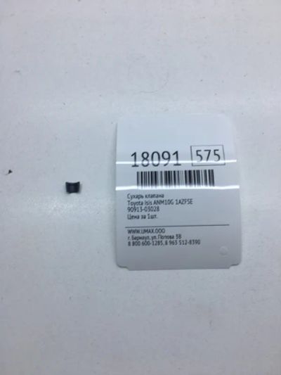 Лот: 20380132. Фото: 1. Сухарь клапана Toyota Isis 9091303028... Двигатель и элементы двигателя