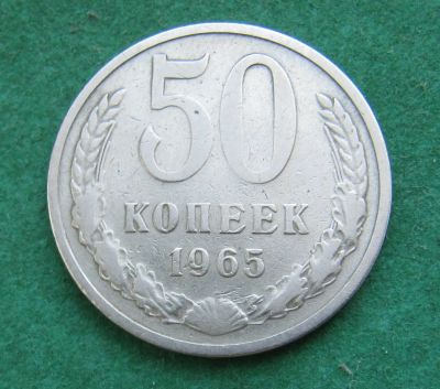 Лот: 22182427. Фото: 1. 50 копеек 1965 г. СССР. Россия и СССР 1917-1991 года