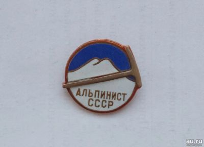 Лот: 13204193. Фото: 1. Знак Альпинист СССР латунь эмаль. Памятные медали