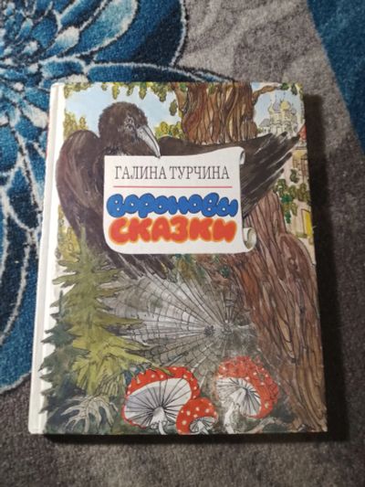 Лот: 25555314. Фото: 1. Галина Турчина Вороновы сказки... Художественная для детей