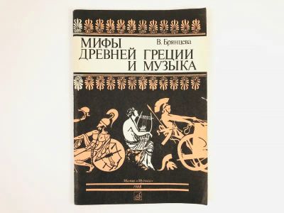 Лот: 23279456. Фото: 1. Мифы Древней Греции и музыка... Другое (общественные и гуманитарные науки)