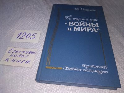 Лот: 19204812. Фото: 1. Долинина Н. По страницам `Войны... Другое (общественные и гуманитарные науки)