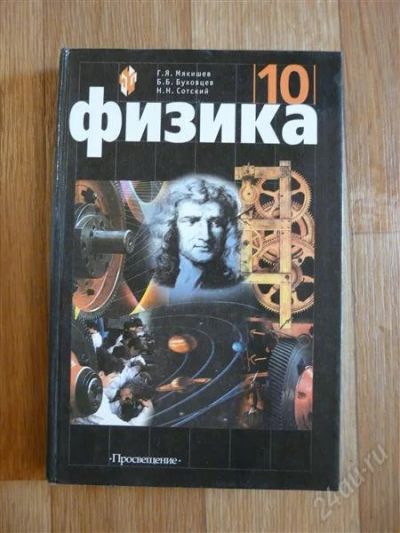 Лот: 1798865. Фото: 1. Физика 10класс. Для школы