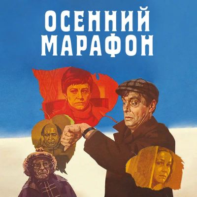 Лот: 24292179. Фото: 1. Осенний марафон. Видеозаписи, фильмы