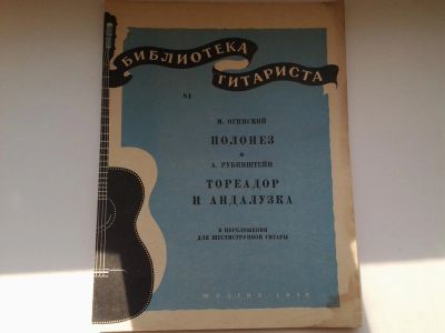 Лот: 5156115. Фото: 1. Библиотека гитариста, М. Огинский... Музыка