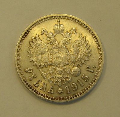 Лот: 7227241. Фото: 1. РУБЛЬ 1915 ГОДА (В.С) последний... Россия до 1917 года