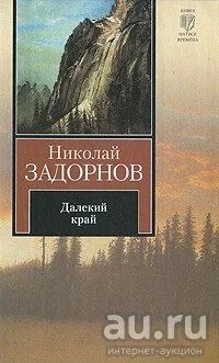 Лот: 16354151. Фото: 1. Николай Задорнов - Далекий край. Художественная