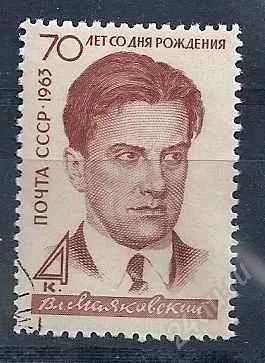 Лот: 931554. Фото: 1. 1963 (2801 2905) Маяковский. Марки