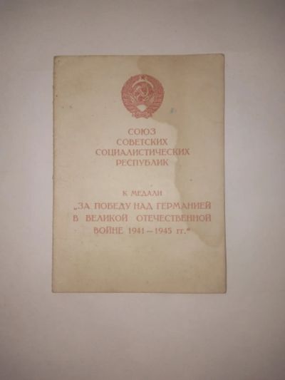 Лот: 24895751. Фото: 1. Удостоверение к медали за победу... Документы, ценные бумаги, письма