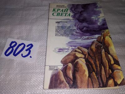 Лот: 13027391. Фото: 1. Край света, Анатолий Грабовский... Художественная