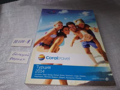 Лот: 19325010. Фото: 1. Coral Travel Турция 2014 Каталог... Путешествия, туризм