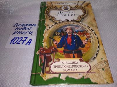 Лот: 18807745. Фото: 1. Луговые разбойники, Герштеккер... Художественная