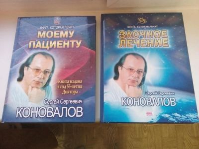 Лот: 10444541. Фото: 1. 2 книги С.С. Коновалова одним... Популярная и народная медицина