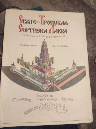 Лот: 19990675. Фото: 1. Раскладная игрушка-макет Свято-Троицкая... Для рукоделия