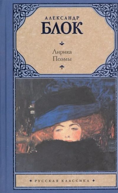 Лот: 16969165. Фото: 1. "Лирика. Поэмы: Возмездие. Двенадцать... Художественная