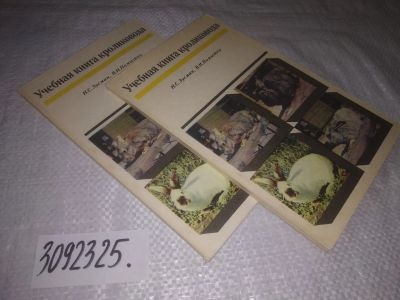 Лот: 24890099. Фото: 1. oz (3092325)Зусман Н. С., Помытко... Домашние животные