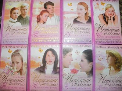 Лот: 1223782. Фото: 1. Сборник из 8 книг "Исцеление любовью... Художественная