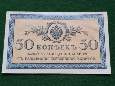 Лот: 18403700. Фото: 1. 50 копеек Царская Россия 1915-1917... Россия, СССР, страны СНГ