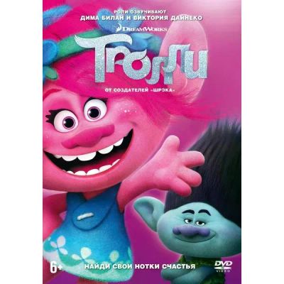 Лот: 24901906. Фото: 1. DVD-видеодиск ND Play Тролли. CD, DVD, BluRay