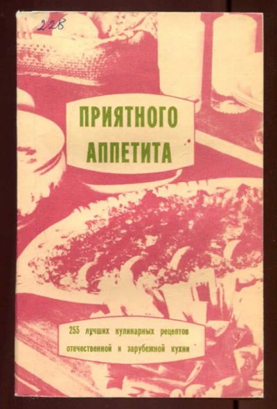 Лот: 23437539. Фото: 1. Приятного аппетита. Домоводство