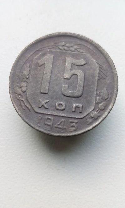 Лот: 10686746. Фото: 1. 15 копеек 1943 монета СССР не... Россия и СССР 1917-1991 года