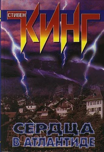 Лот: 3031505. Фото: 1. стивен кинг сердца в атлантиде. Художественная